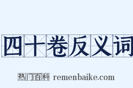 四十卷反义词是什么意思的图片